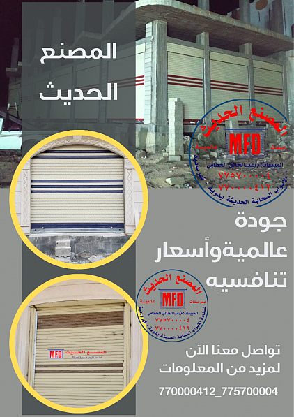 نقوم بتصنيع الأبواب السحابة بجميع انواعها يدوية وكهربائية