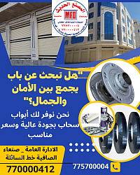 هل تبحث عن أبواب سحاب أو شتر حديثة تجمع بين الجودة والمتانة والتصميم العصري؟ 👌 نحن في المصنع الحديث نقدم لك أفضل حلول الأبواب في اليمن، حيث نوفر أبواب سحاب حديدية وألومنيوم وزجاجية تناسب المنازل، المحلات، المخازن والمكاتب، بالإضافة إلى شتر كهربائي ويدوي بمواصفات عالية تناسب احتياجاتك.  خدماتنا لا تقتصر على البيع فقط، بل تشمل:  تركيب احترافي بأيدي فنيين متخصصين.  صيانة دورية وسريعة.  خدمة ما بعد البيع لضمان رضا عملائنا.   نؤمن أن الأبواب ليست مجرد مدخل، بل جزء مهم من الأمان والجمال لبيتك أو متجرك. لذلك نحرص دائمًا على تقديم منتجات تدوم طويلًا وتواكب أحدث التصاميم.  📞 للتواصل والاستفسار: 775700004