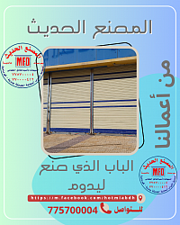 أبواب شتر اليمن أبواب أوتوماتيكية صنعاء المصنع الحديث للأبواب عبدالخالق الحطامي أبواب سحاب تركيب أبواب سحاب في اليمن صيانة أبواب الشتر شتر نوافذ اليمن محركات الأبواب السحاب أبواب كراج أوتوماتيكية اليمن