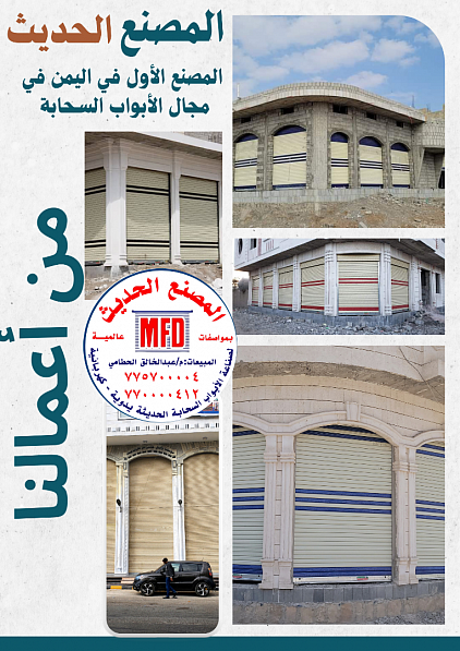 نقوم بتركيب افضل الابواب السحابة في اليمن