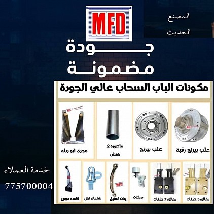 مكونات واكسسوارات الابواب السحابة الدرجة الاولى