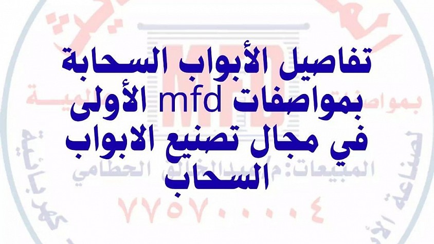 مواصفات الابواب السحابة الدرجة الاولى mfd