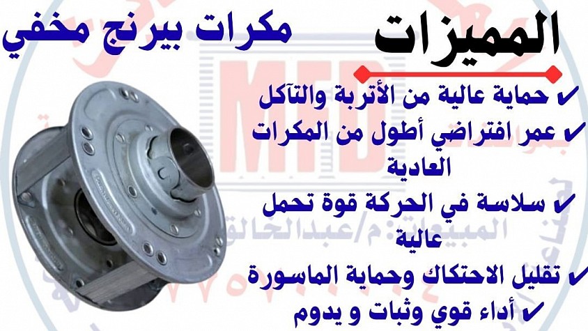 المكرات البيرنج المخفي ومميزاتها