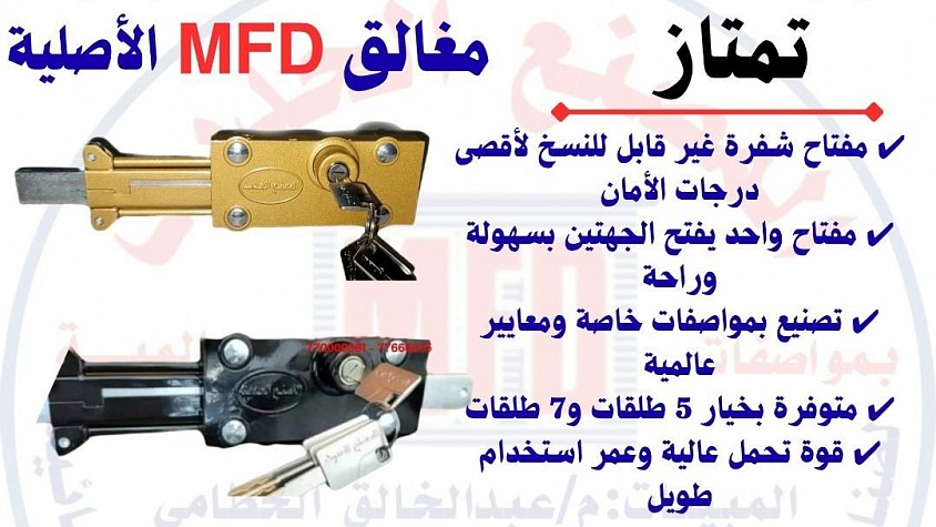 مغالق الابواب السحابة mfd الدرجة الاولى